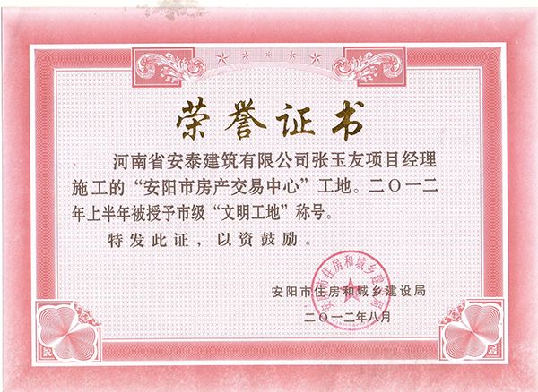 2012年度房产文明工地奖状