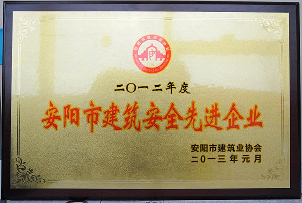 2012年度建筑安全先 进企业